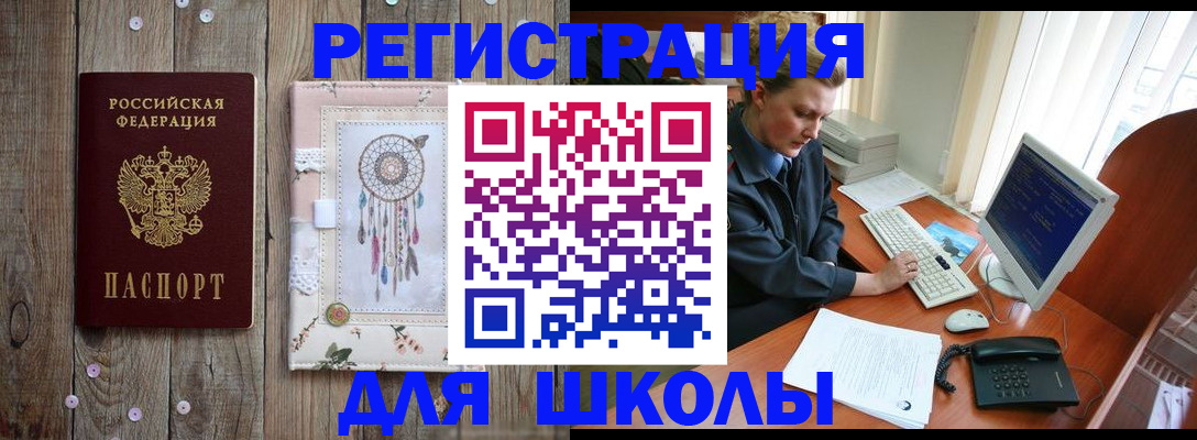временная регистрация для школы в Дедовске